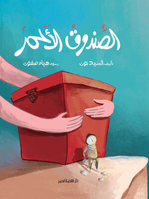 cover image of الصندوق الأحمر